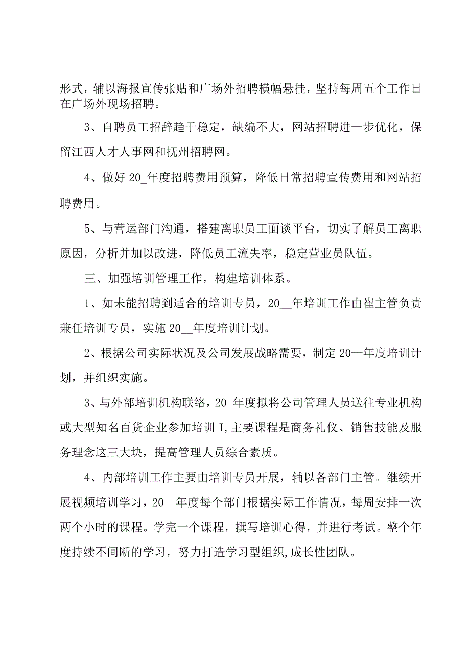 企业人事部工作计划（17篇）.docx_第2页