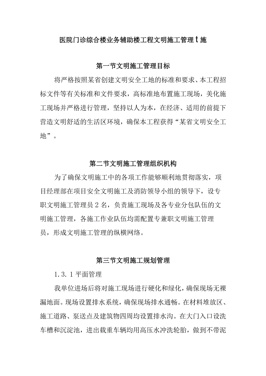 医院门诊综合楼业务辅助楼工程文明施工管理措施.docx_第1页