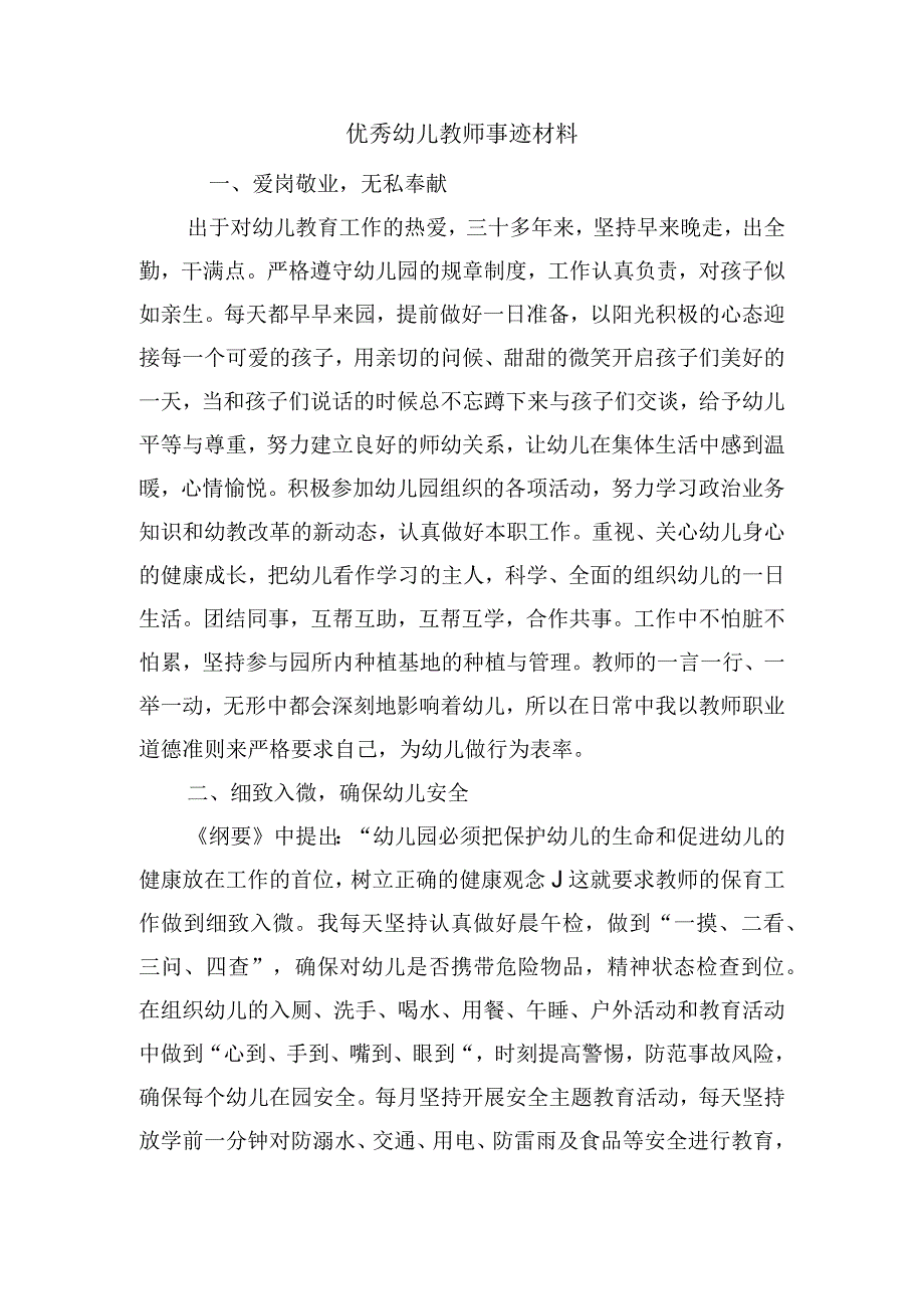 优秀幼儿教师事迹材料.docx_第1页