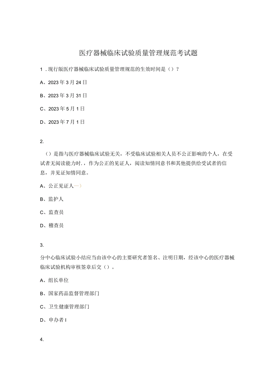 医疗器械临床试验质量管理规范考试题 (2).docx_第1页