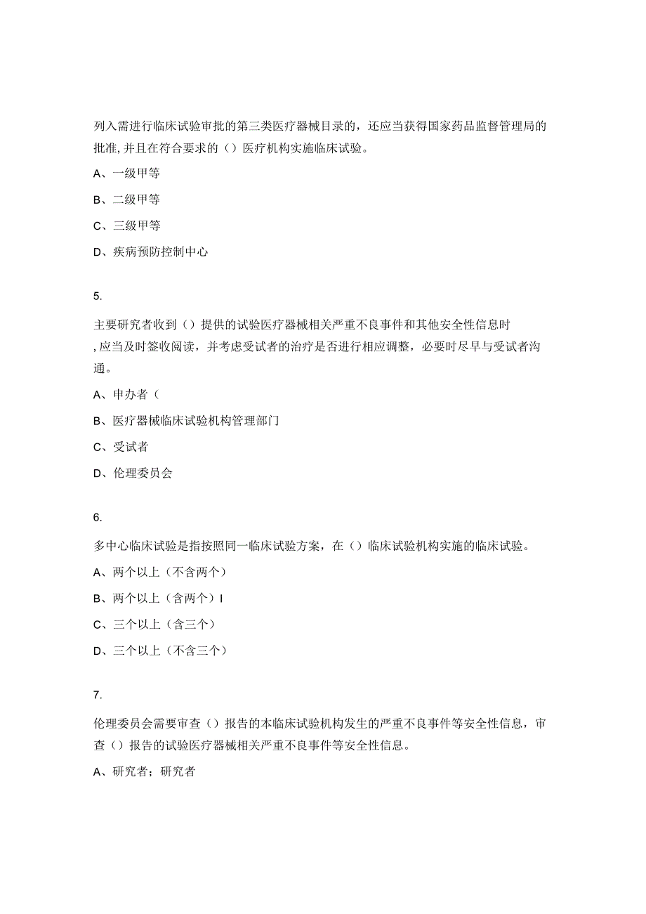 医疗器械临床试验质量管理规范考试题 (2).docx_第2页