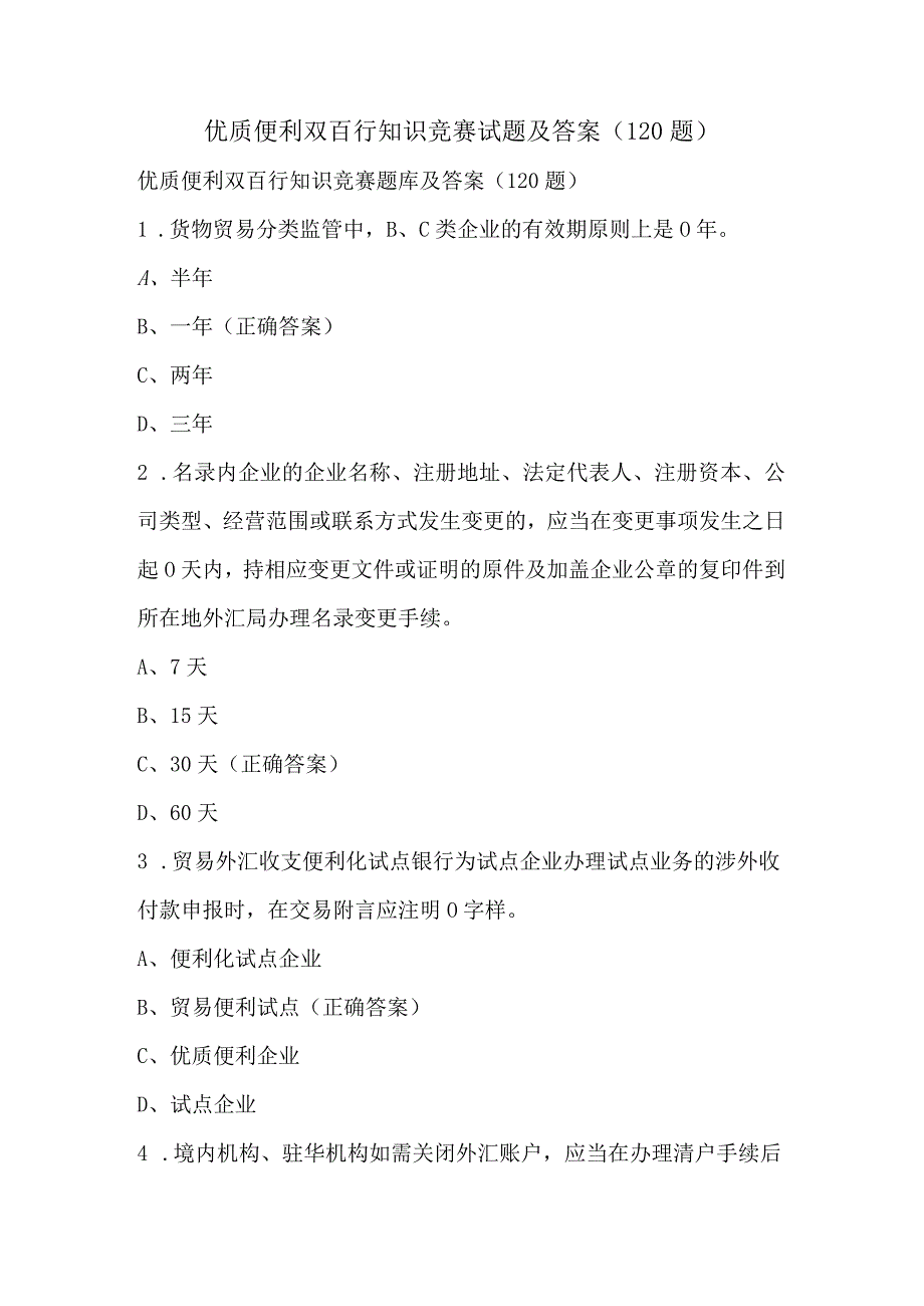 优质便利双百行知识竞赛试题及答案（120题）.docx_第1页