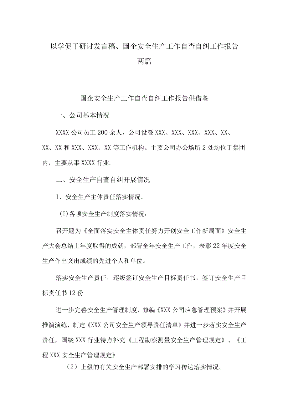 以学促干研讨发言稿、国企安全生产工作自查自纠工作报告两篇.docx_第1页