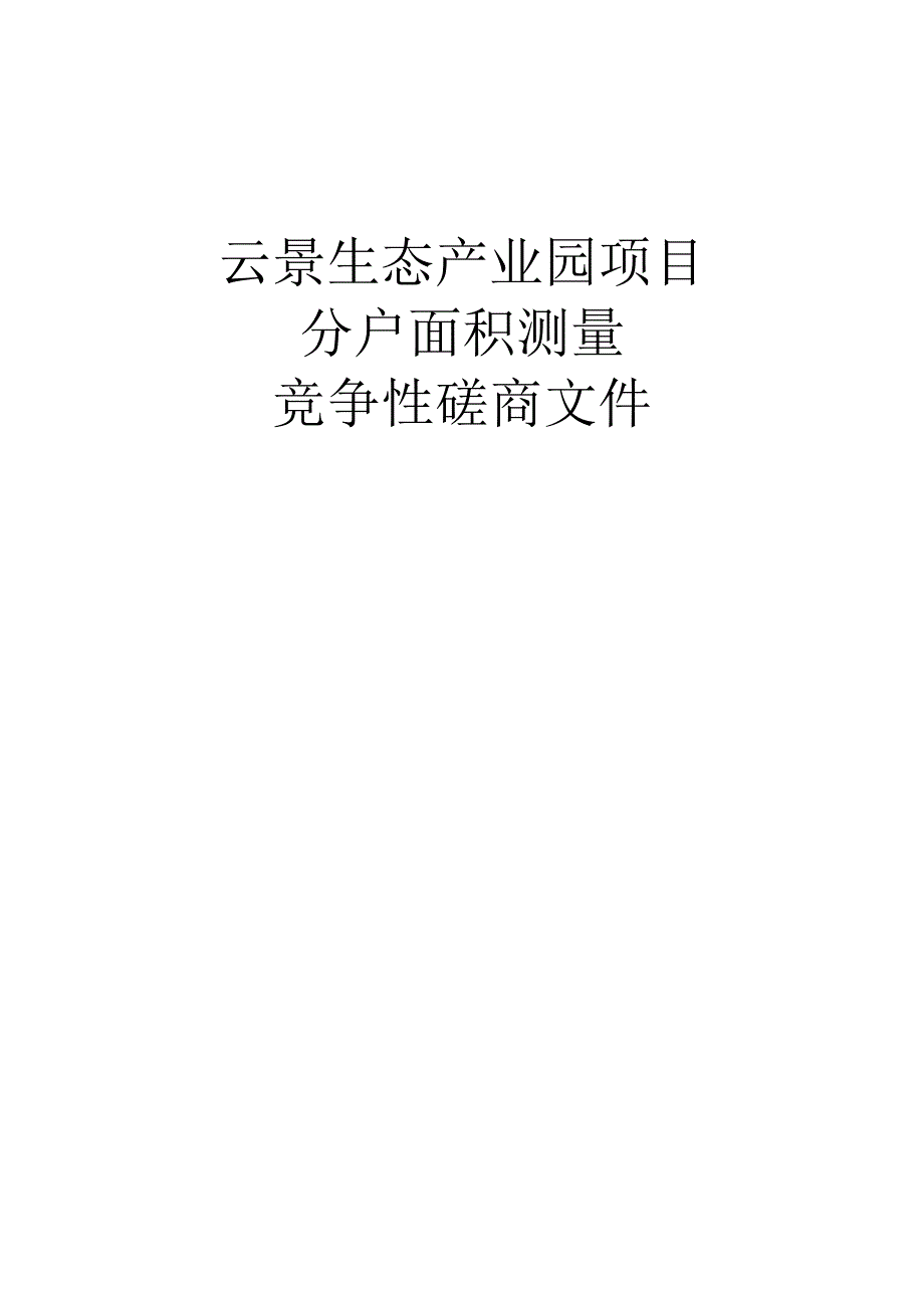 云景生态产业园项目分户面积测量招标文件.docx_第1页