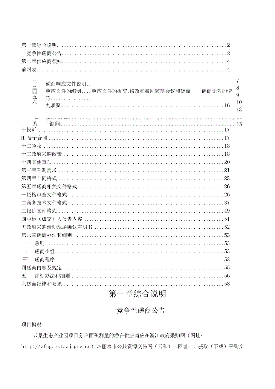 云景生态产业园项目分户面积测量招标文件.docx_第2页