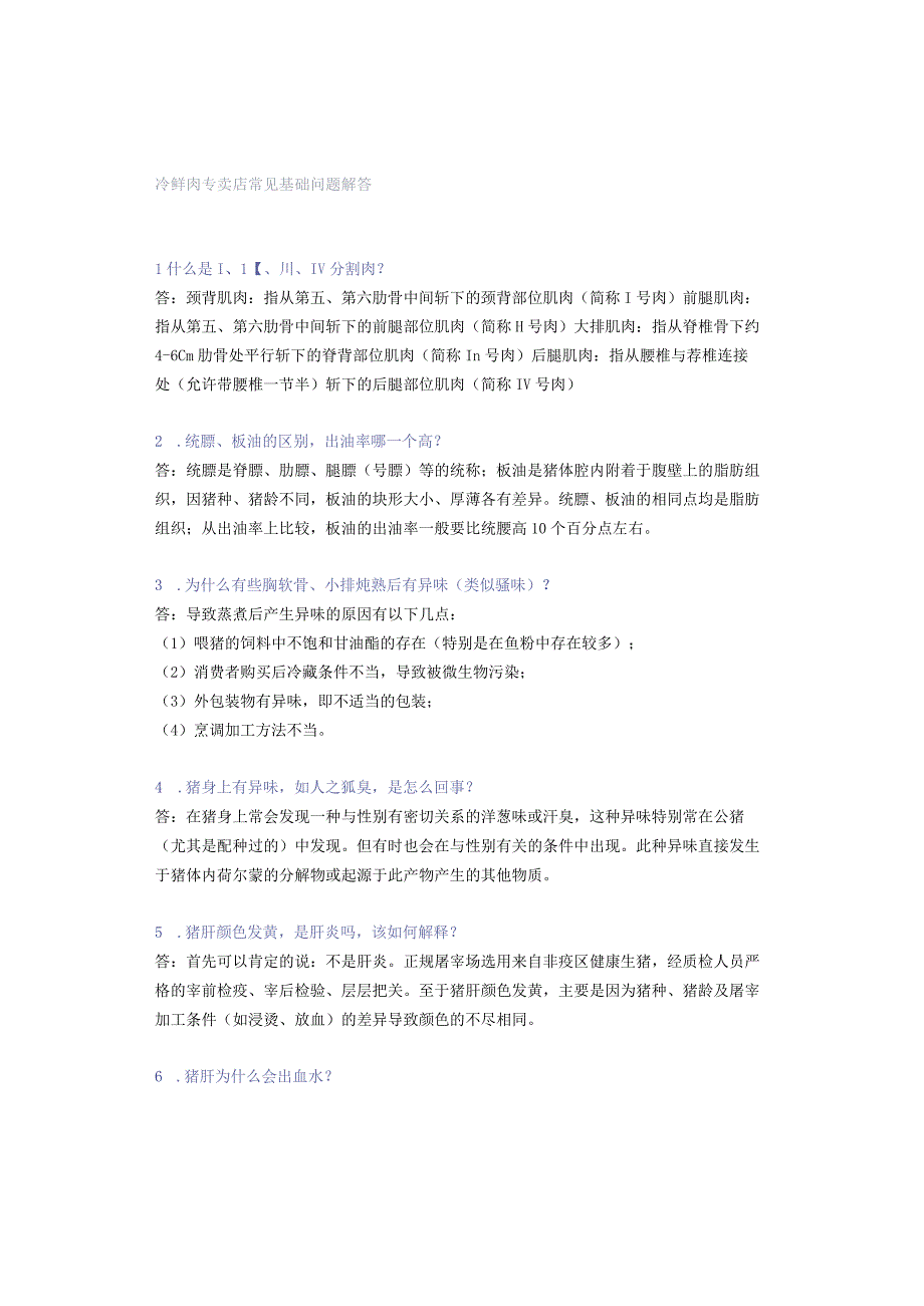 冷鲜肉专卖店常见基础问题解答.docx_第1页