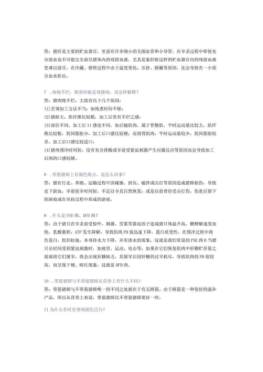 冷鲜肉专卖店常见基础问题解答.docx_第2页