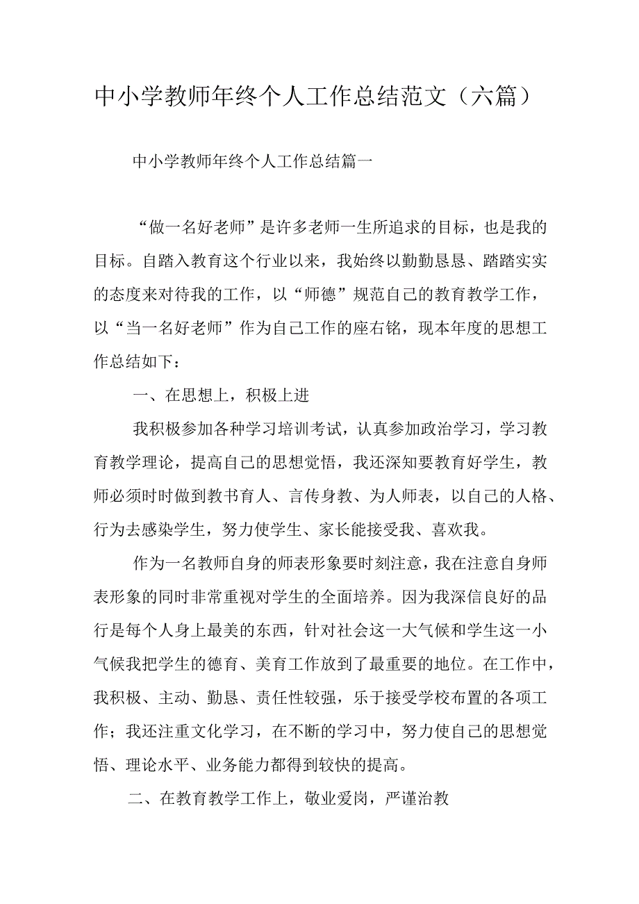 中小学教师年终个人工作总结范文（六篇）.docx_第1页