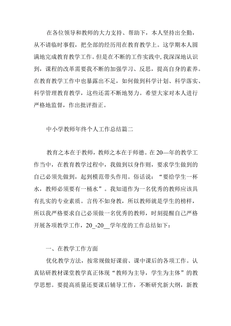 中小学教师年终个人工作总结范文（六篇）.docx_第3页