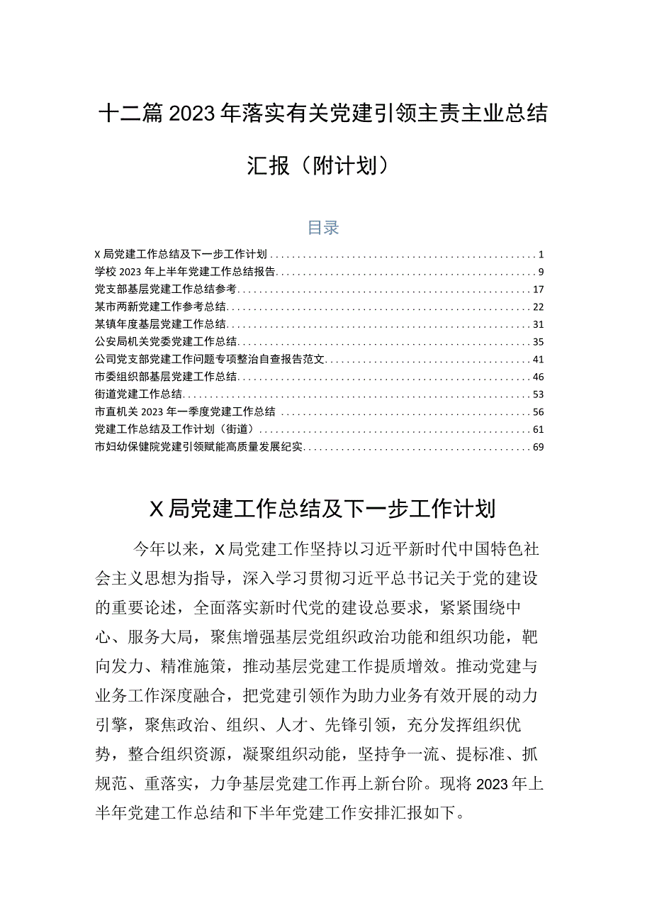 十二篇2023年落实有关党建引领主责主业总结汇报（附计划）.docx_第1页