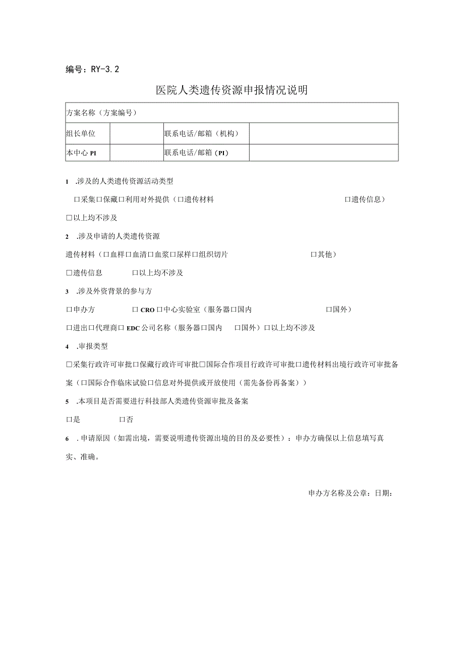 医院人类遗传资源申报情况说明.docx_第1页