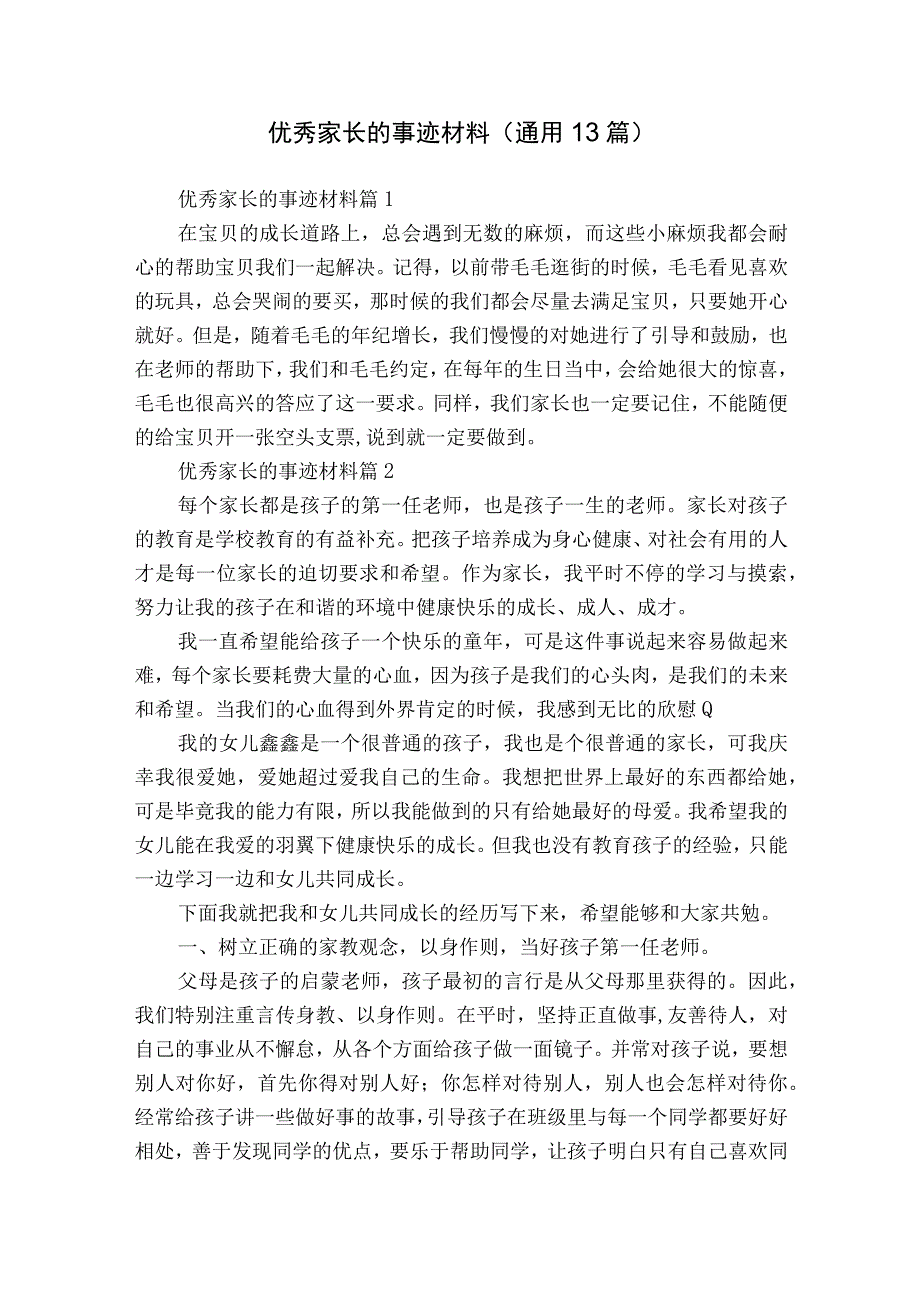 优秀家长的事迹材料（通用13篇）.docx_第1页