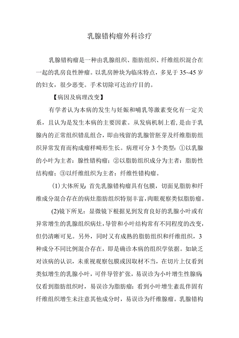 乳腺错构瘤外科诊疗.docx_第1页