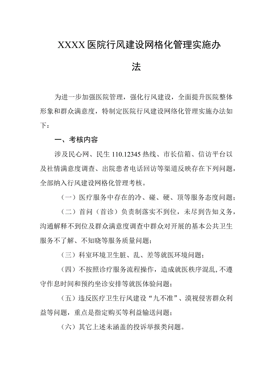 医院行风建设网格化管理实施办法.docx_第1页