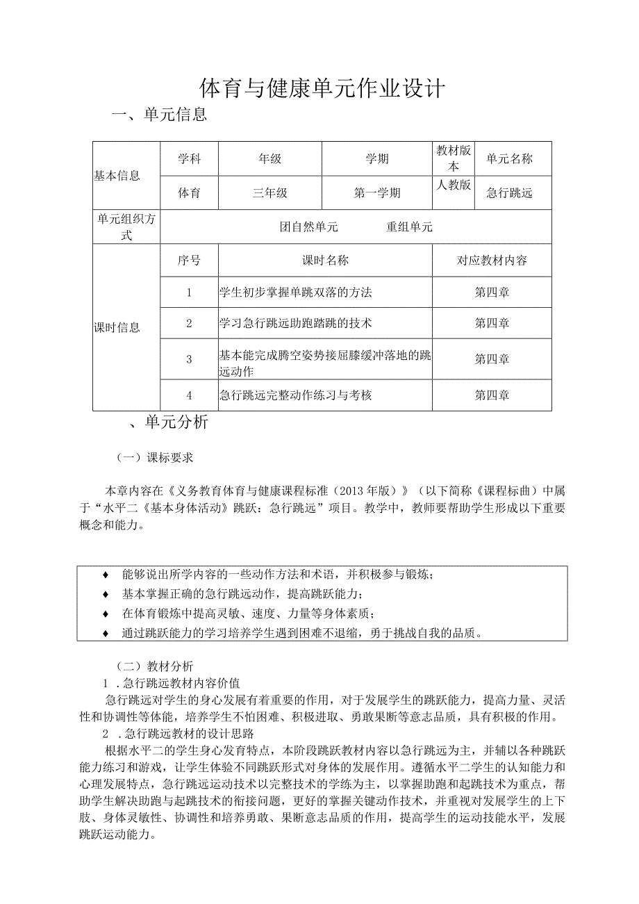 人教版三年级上册体育急行跳远（作业设计方案）.docx_第1页