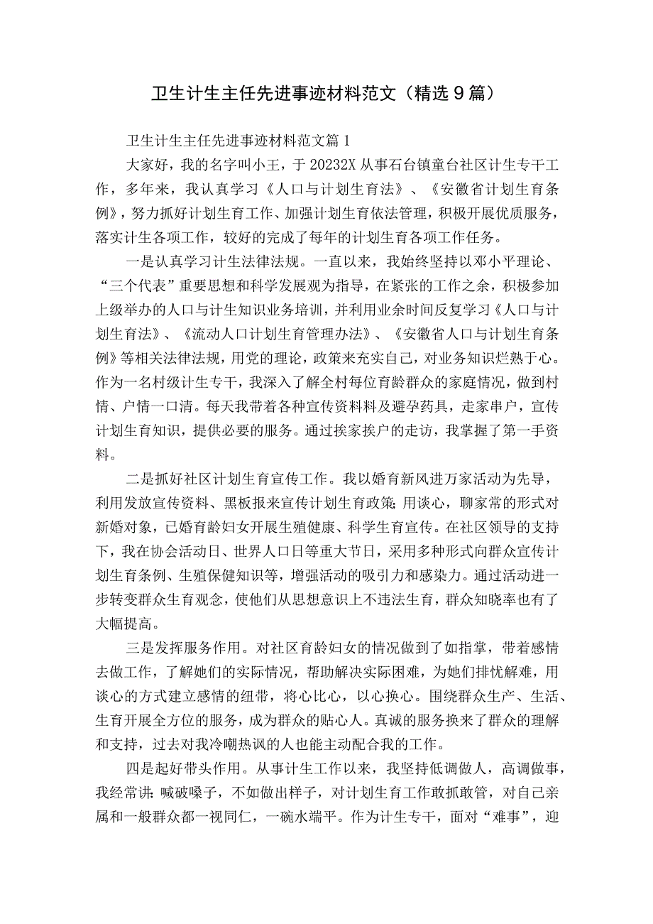 卫生计生主任先进事迹材料范文（精选9篇）.docx_第1页