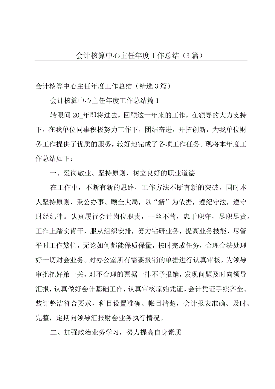 会计核算中心主任年度工作总结（3篇）.docx_第1页