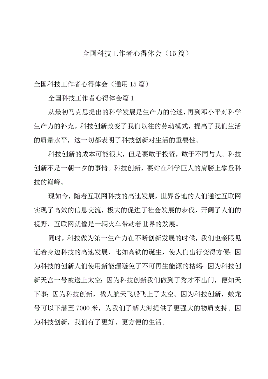 全国科技工作者心得体会（15篇）.docx_第1页