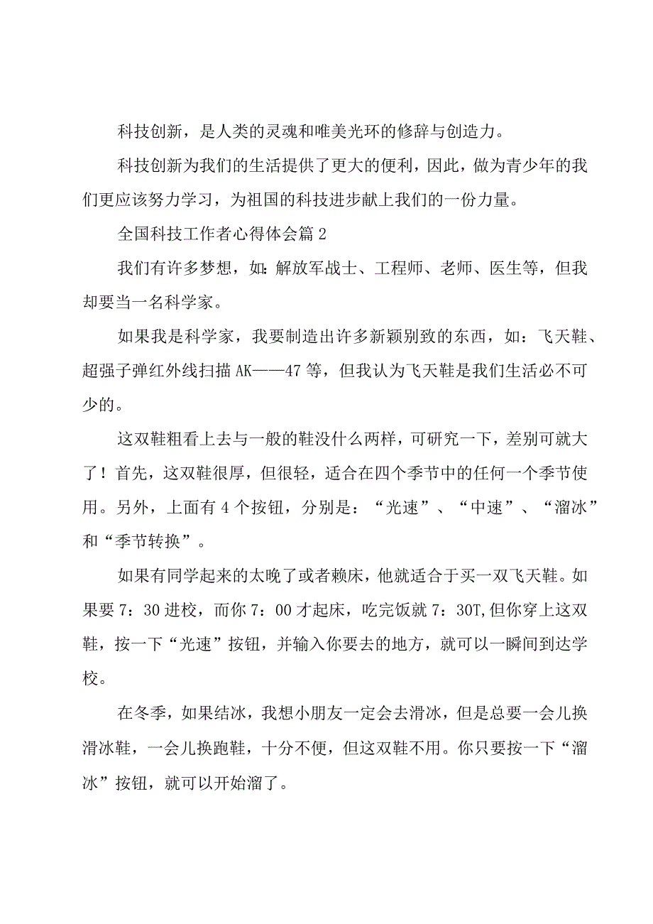 全国科技工作者心得体会（15篇）.docx_第2页