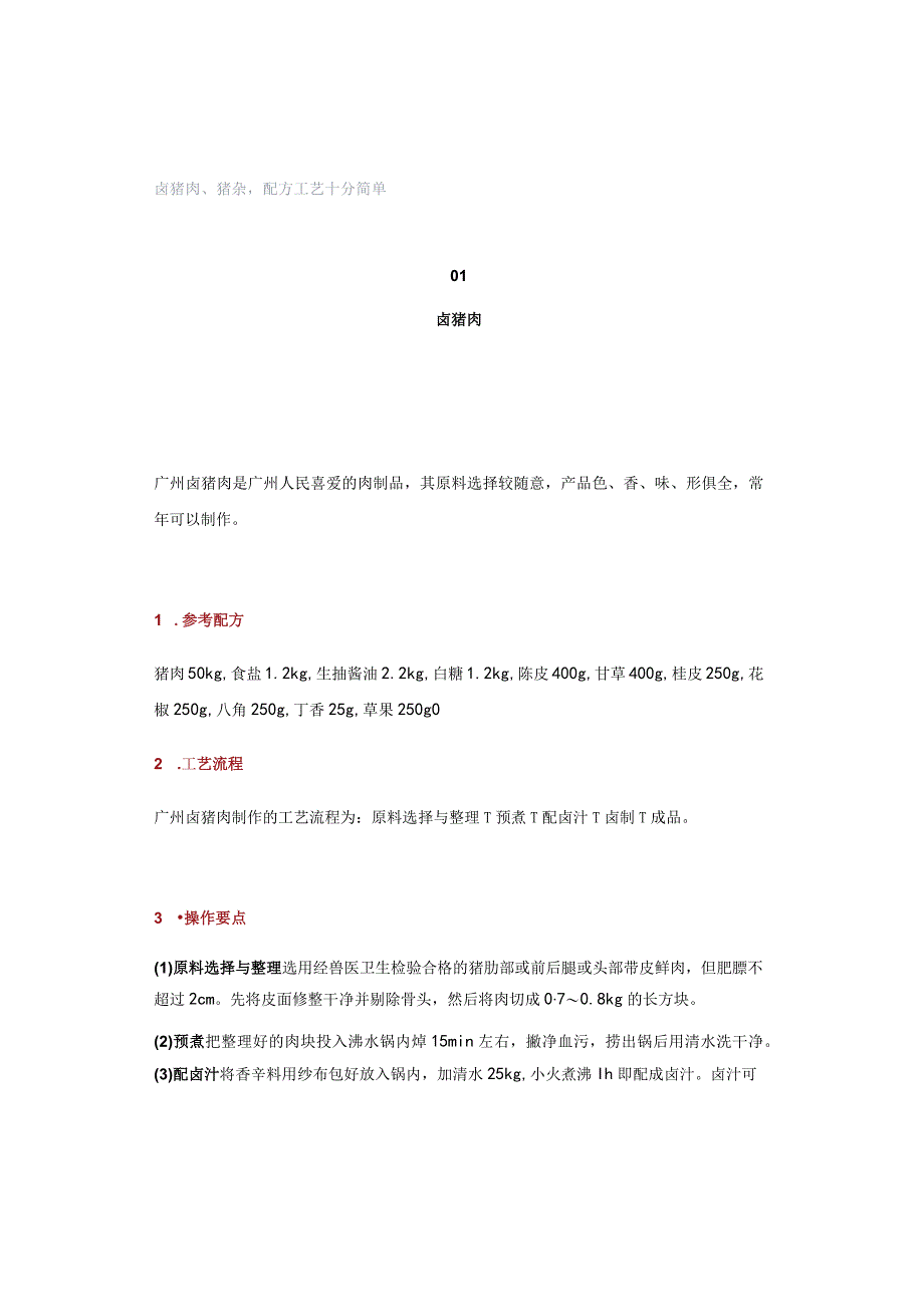 卤猪肉、猪杂配方工艺十分简单.docx_第1页