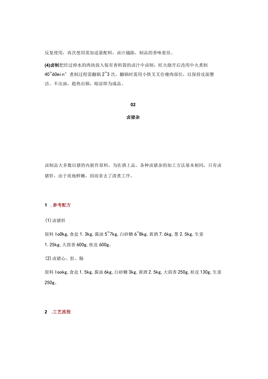 卤猪肉、猪杂配方工艺十分简单.docx_第2页