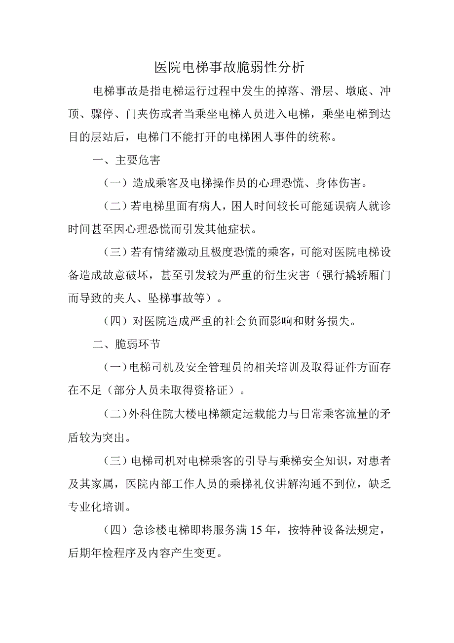 医院电梯事故脆弱性分析.docx_第1页