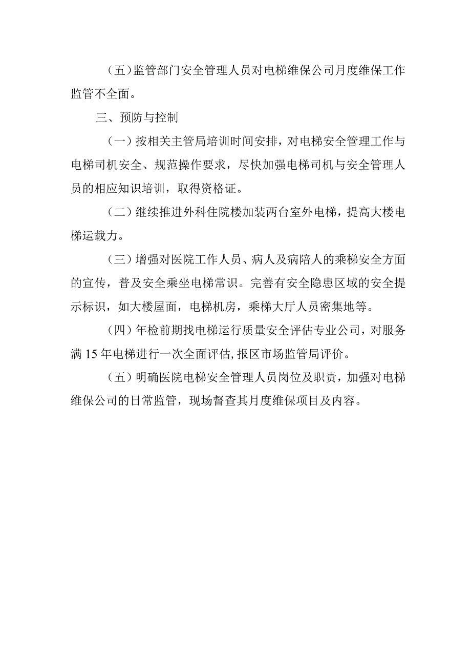 医院电梯事故脆弱性分析.docx_第2页