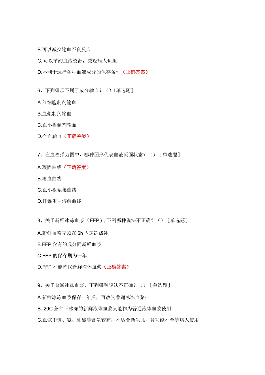 临床用血相关知识试题.docx_第2页