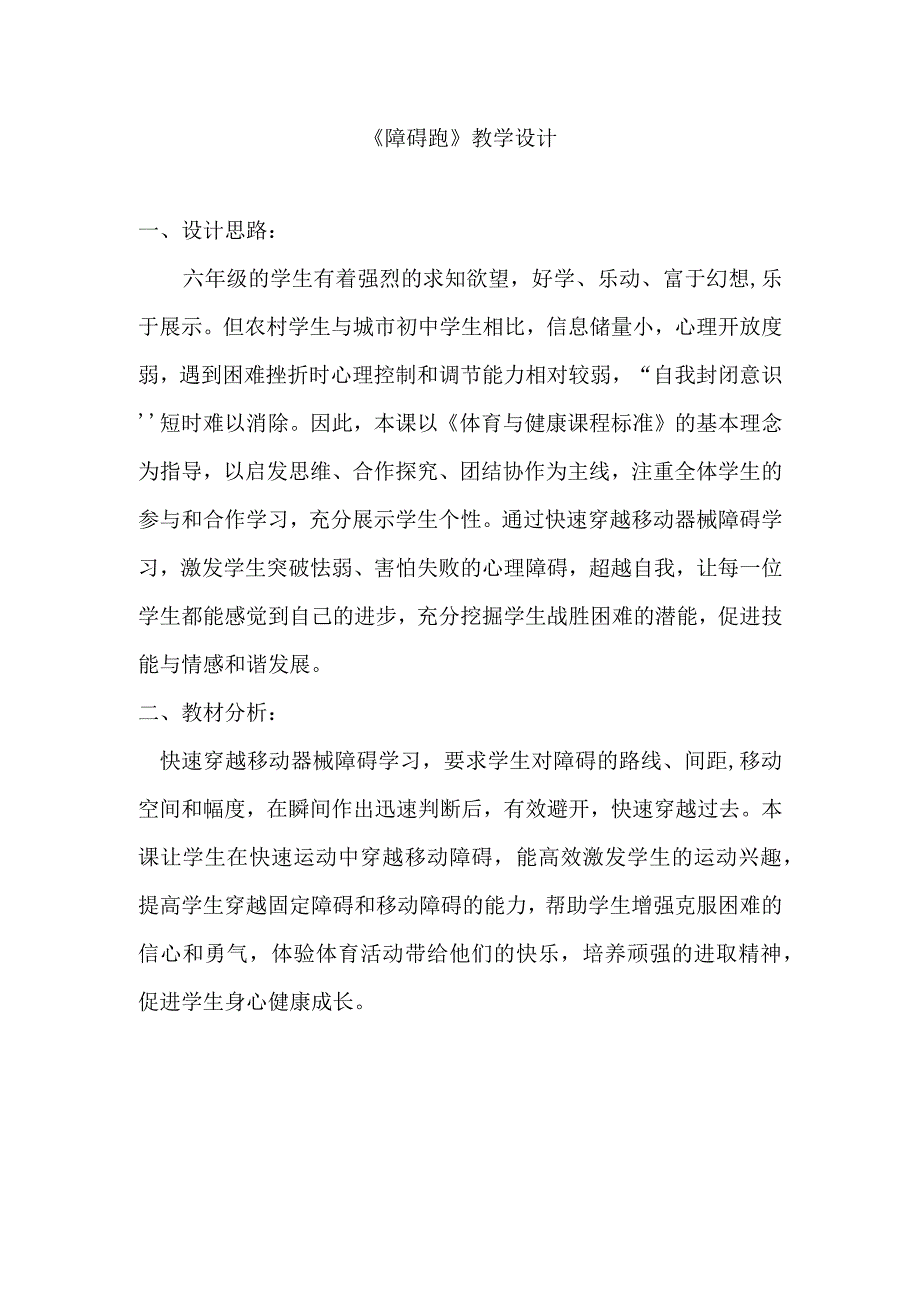 人教版六年级上册体育障碍跑（教学设计）.docx_第1页