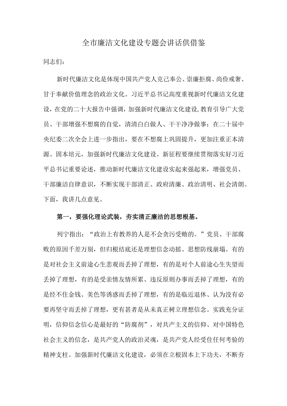 全市廉洁文化建设专题会讲话供借鉴.docx_第1页