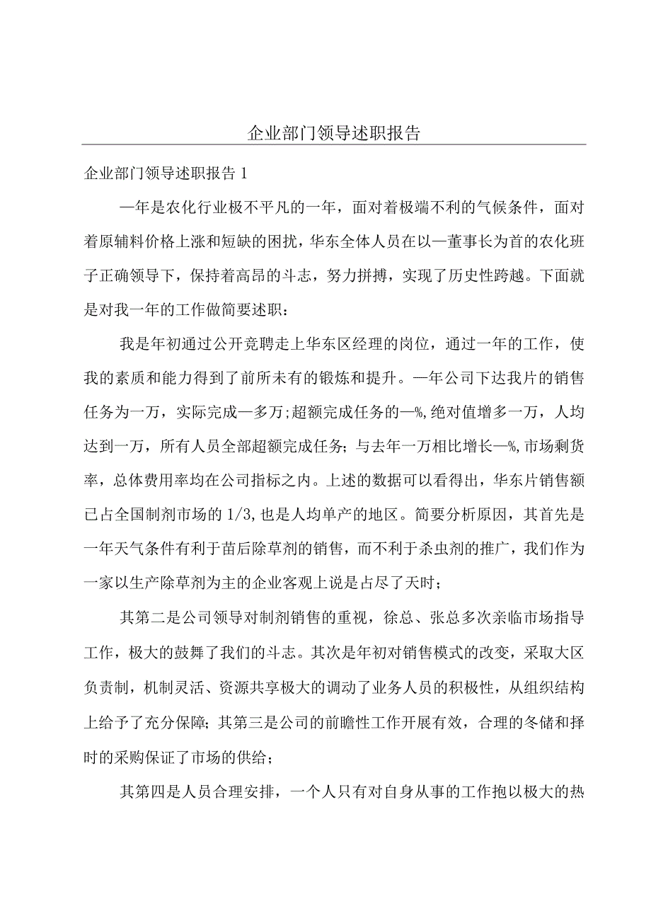 企业部门领导述职报告.docx_第1页