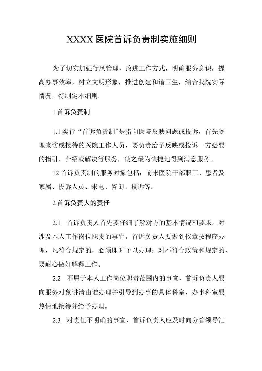 医院首诉负责制实施细则.docx_第1页