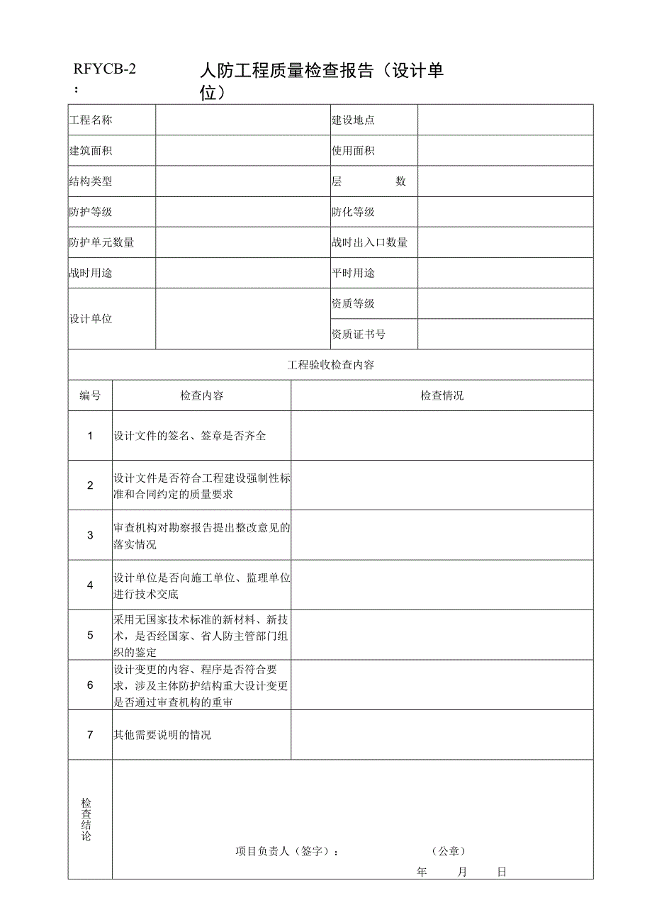 人防工程质量检查报告（设计单位）.docx_第1页