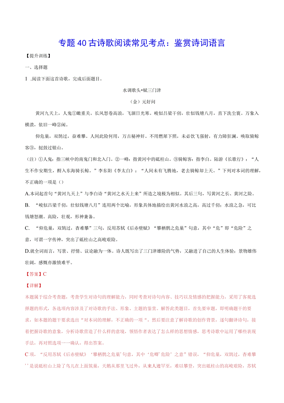 专题40 古诗歌阅读常见考点：鉴赏诗词语言(提升训练)(解析版).docx_第1页