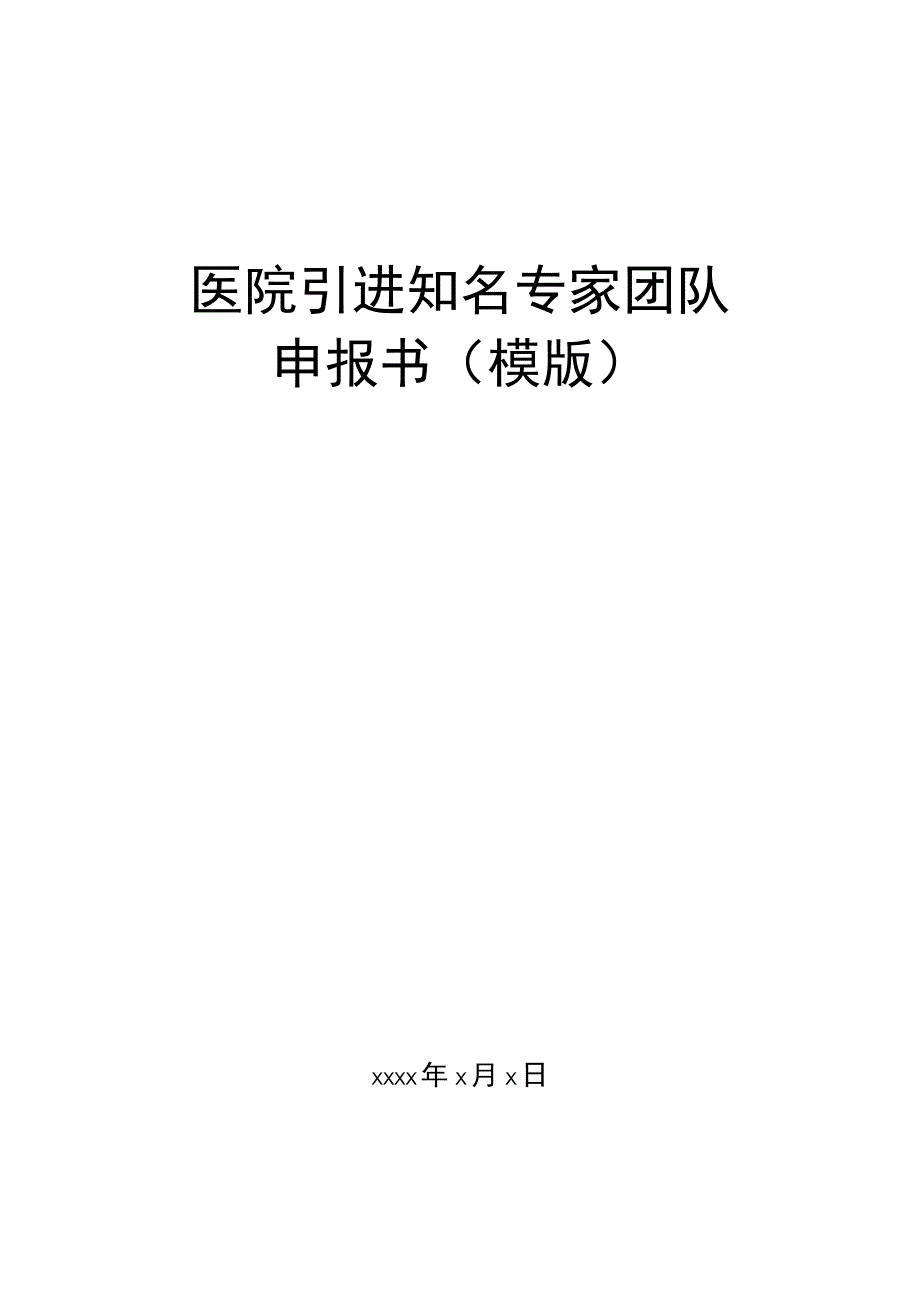 医院引进知名专家团队申报书(模版).docx_第1页