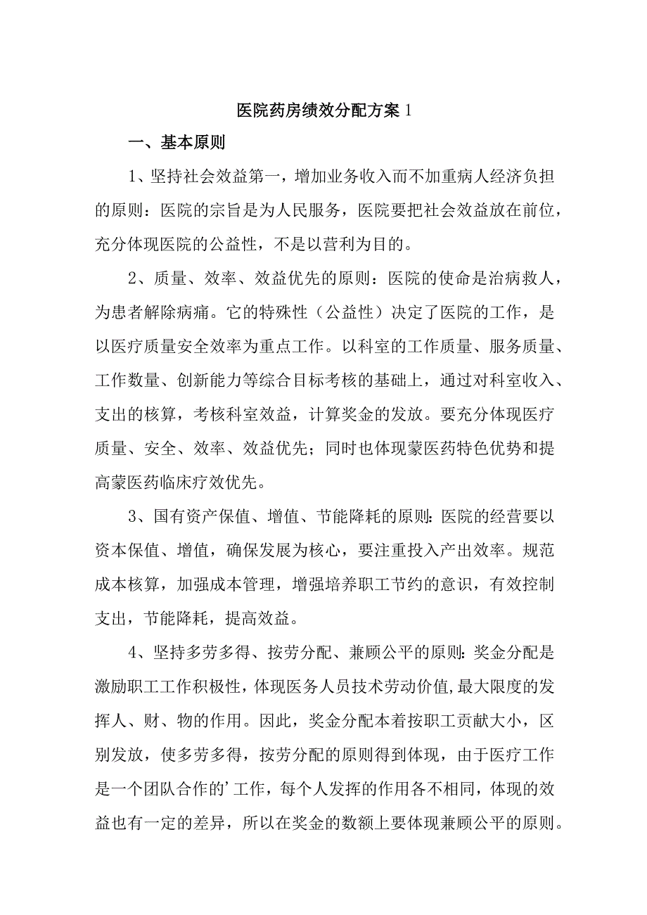 医院药房绩效分配方案四篇.docx_第1页