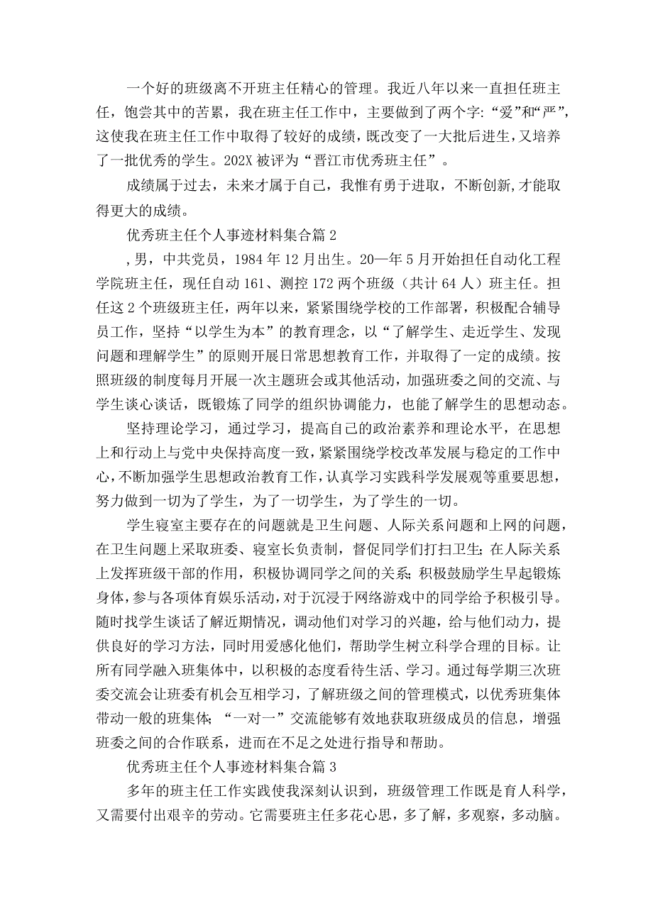 优秀班主任个人事迹材料集合（通用20篇）.docx_第2页