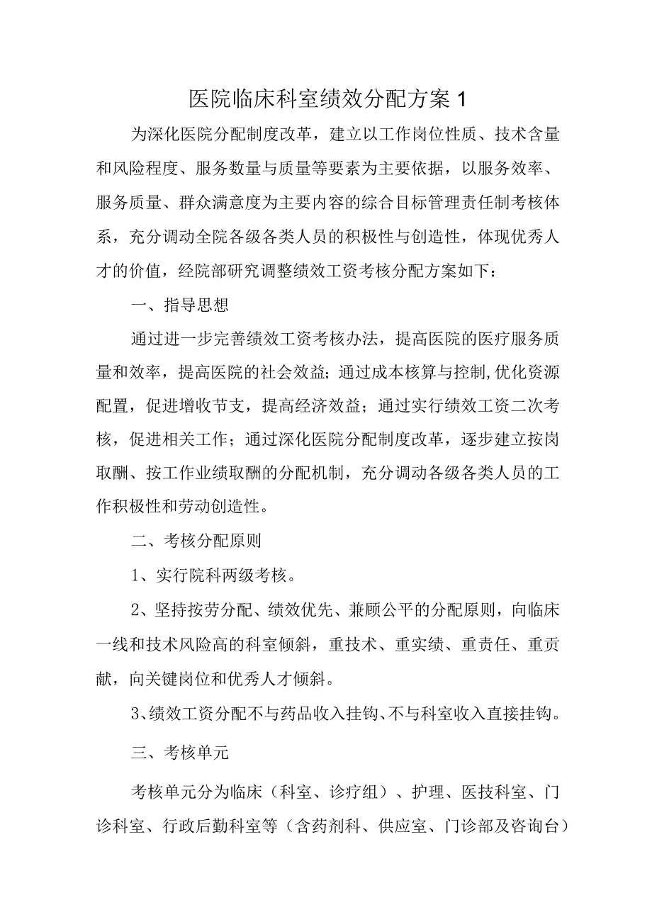 医院临床科室绩效分配方案四篇.docx_第1页