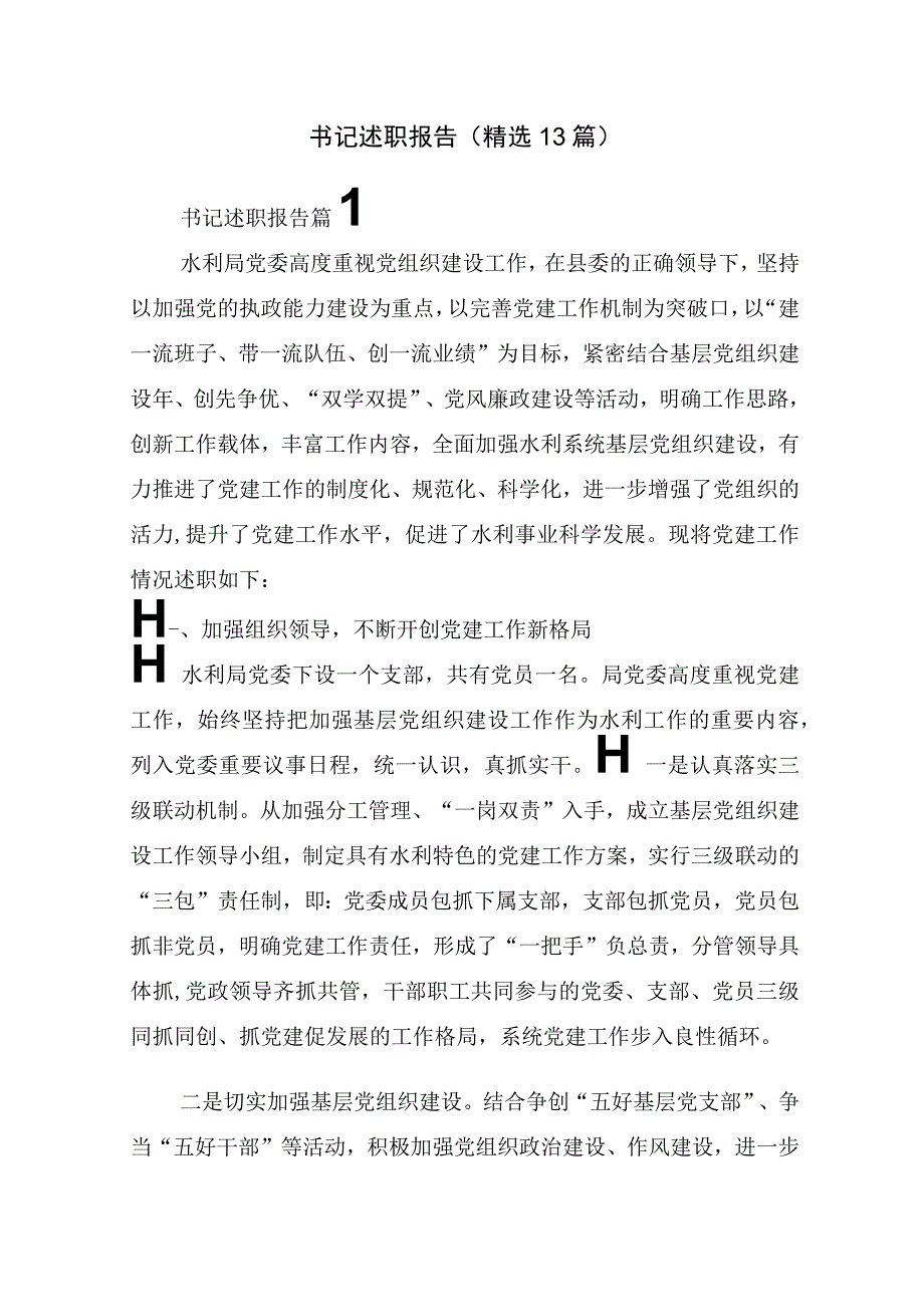 书记述职报告(精选13篇).docx_第1页