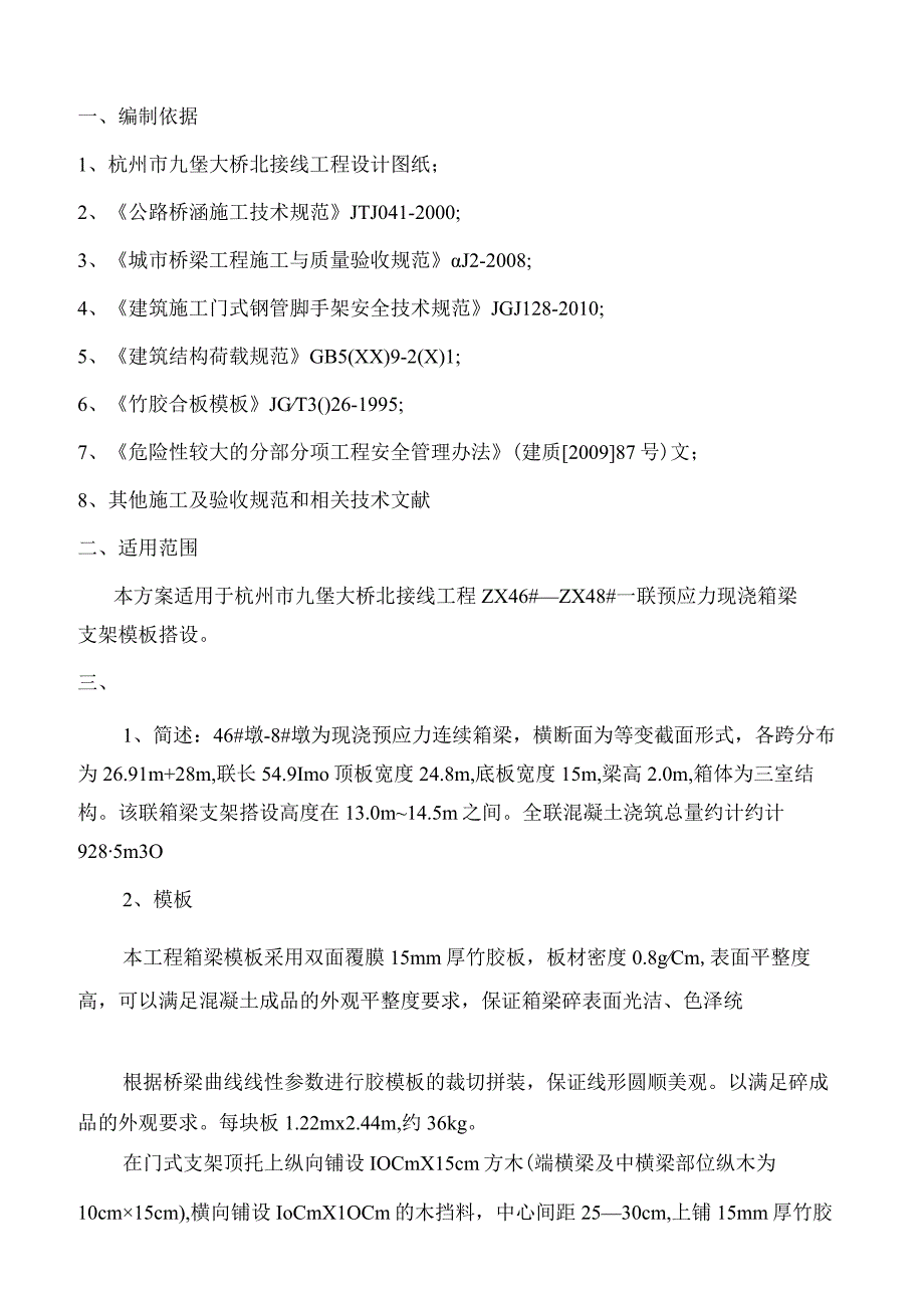 九堡大桥连接线现浇箱梁支模架搭设方案.docx_第1页