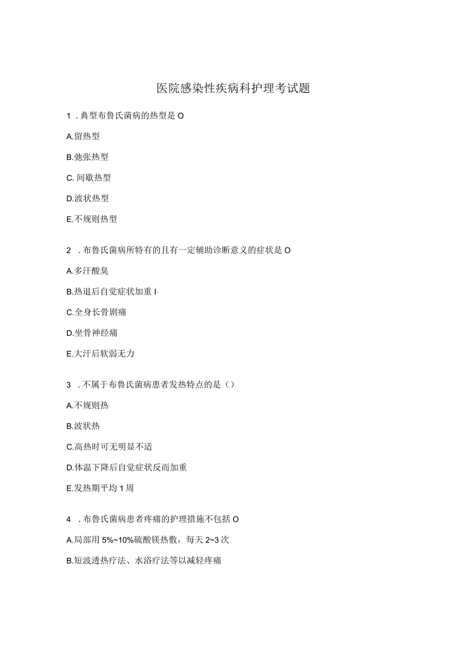 医院感染性疾病科护理考试题.docx_第1页