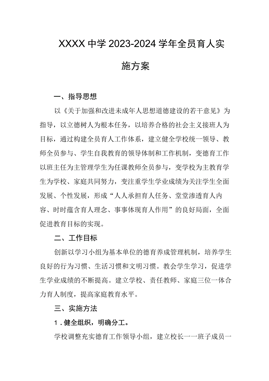 中学2023-2024学年全员育人实施方案.docx_第1页