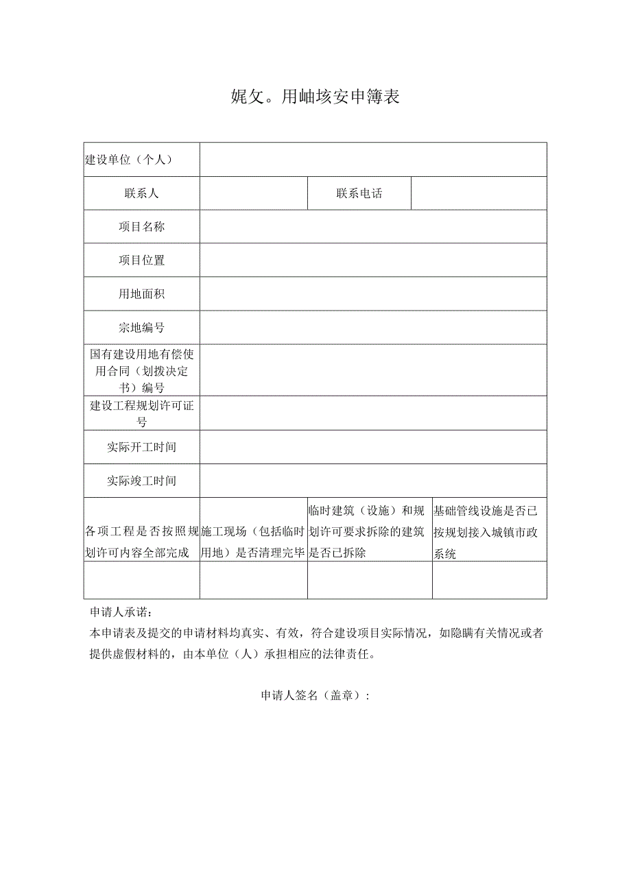 划用地核实申请表、浙江省建设工程规划用地核实确认书.docx_第1页