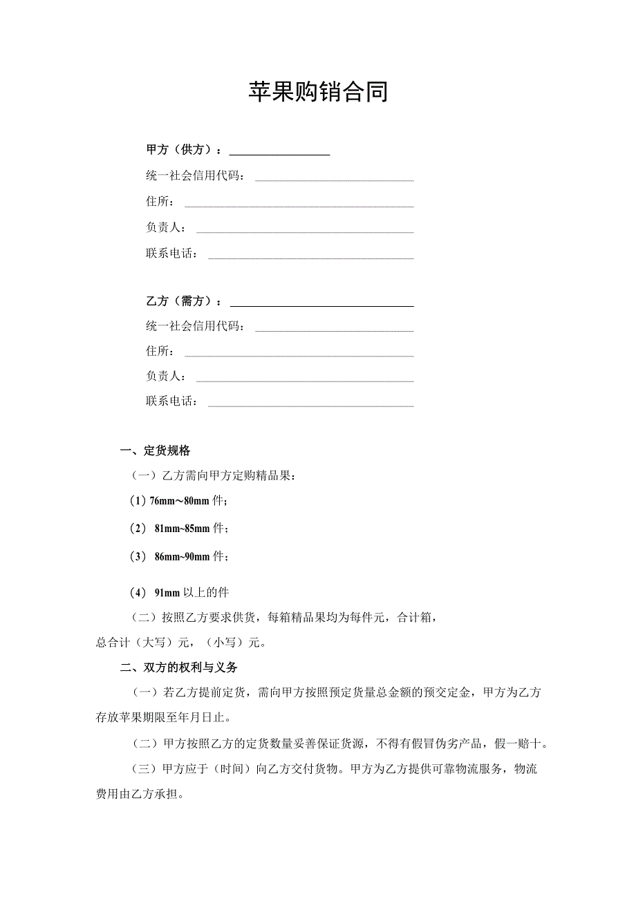 农产品苹果购销合同协议书.docx_第1页