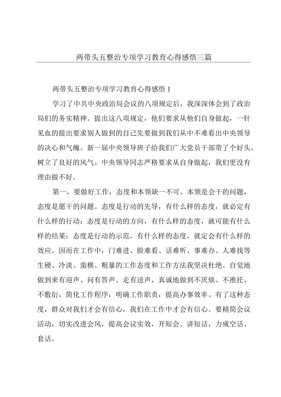 两带头五整治专项学习教育心得感悟三篇.docx_第1页