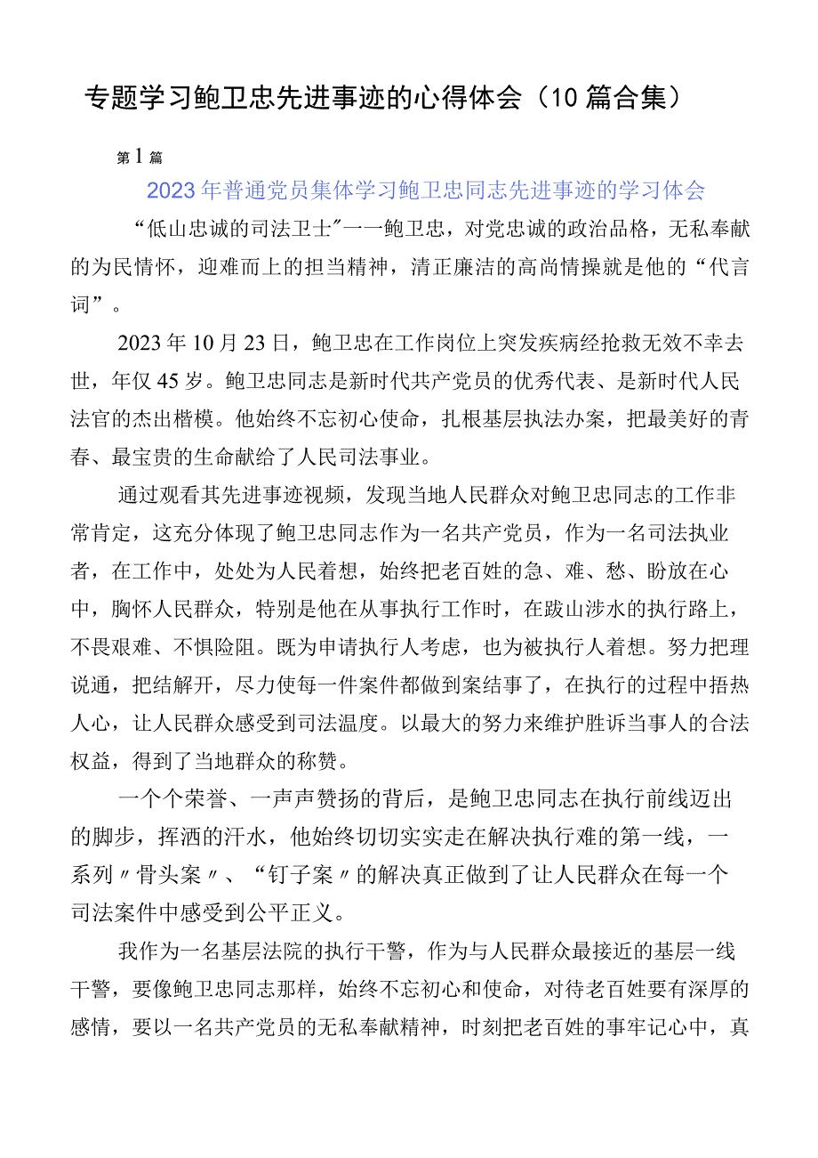 专题学习鲍卫忠先进事迹的心得体会（10篇合集）.docx_第1页