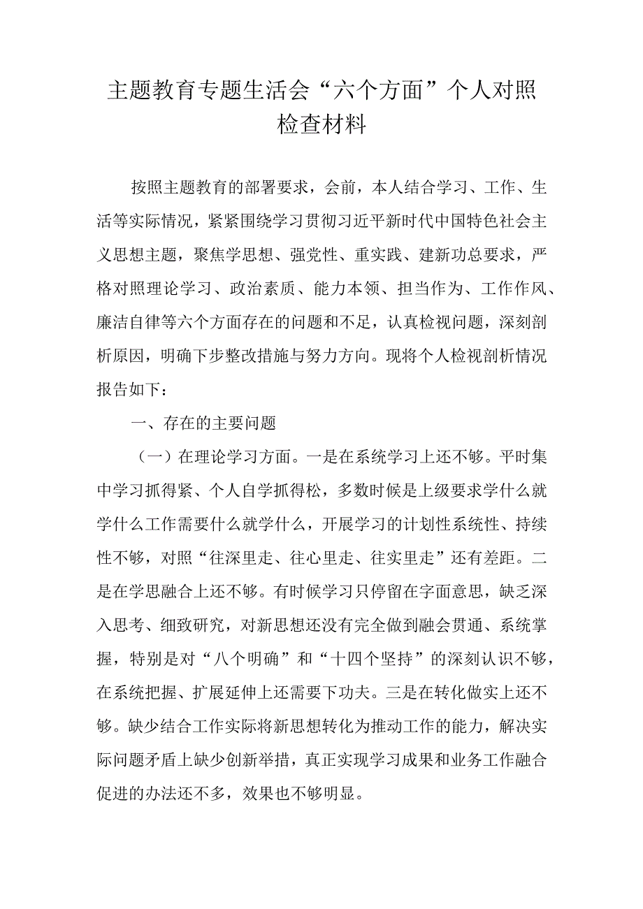 主题教育专题生活会“六个方面”个人对照检查材料.docx_第1页