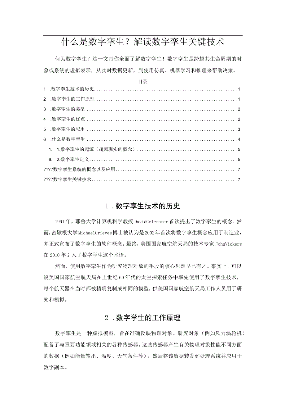 什么是数字孪生？解读数字孪生关键技术.docx_第1页