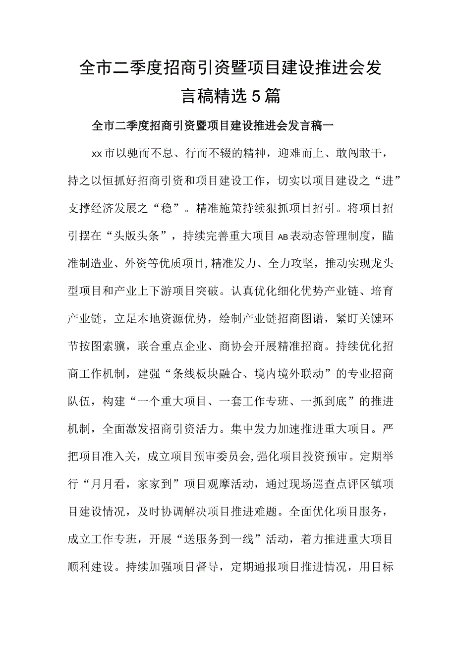 全市二季度招商引资暨项目建设推进会发言稿精选5篇.docx_第1页