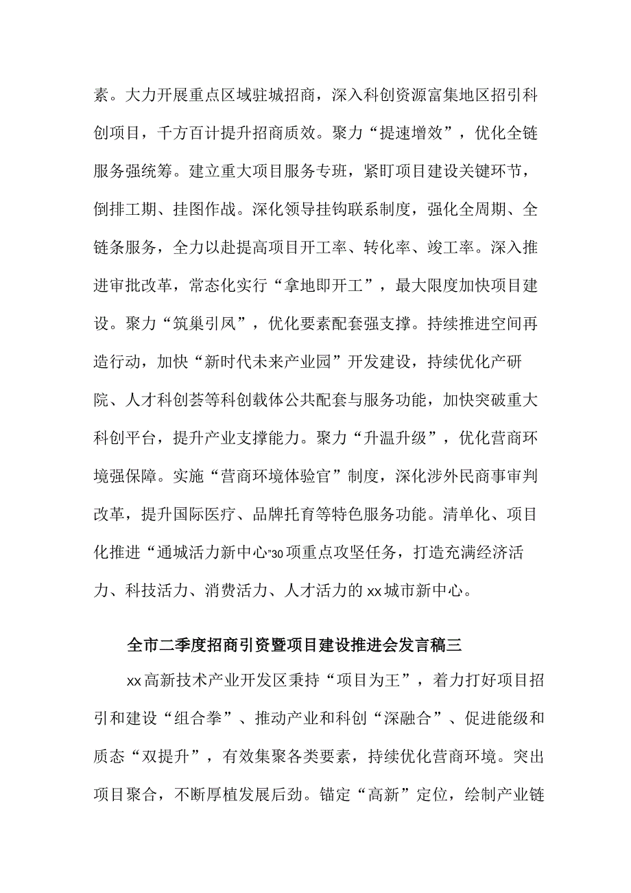 全市二季度招商引资暨项目建设推进会发言稿精选5篇.docx_第3页